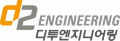 디투엔지니어링 Logo