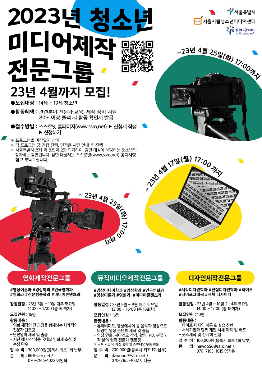 2023년 청소년 미디어제작 전문그룹 모집 포스터