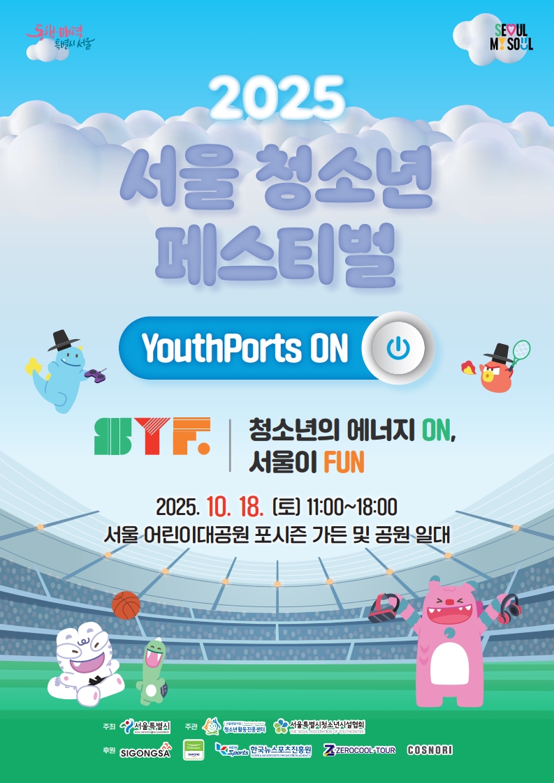 ‘2025 서울청소년페스티벌’ 포스터