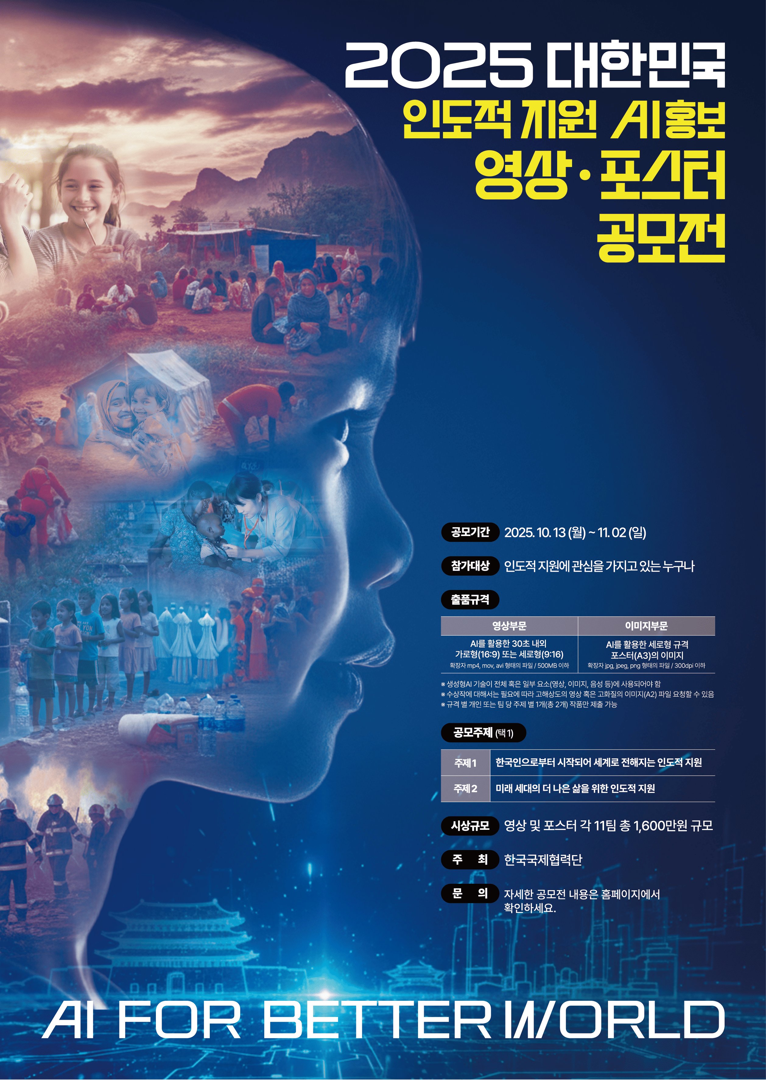 2025 대한민국 인도적 지원 AI 홍보영상·포스터 공모전