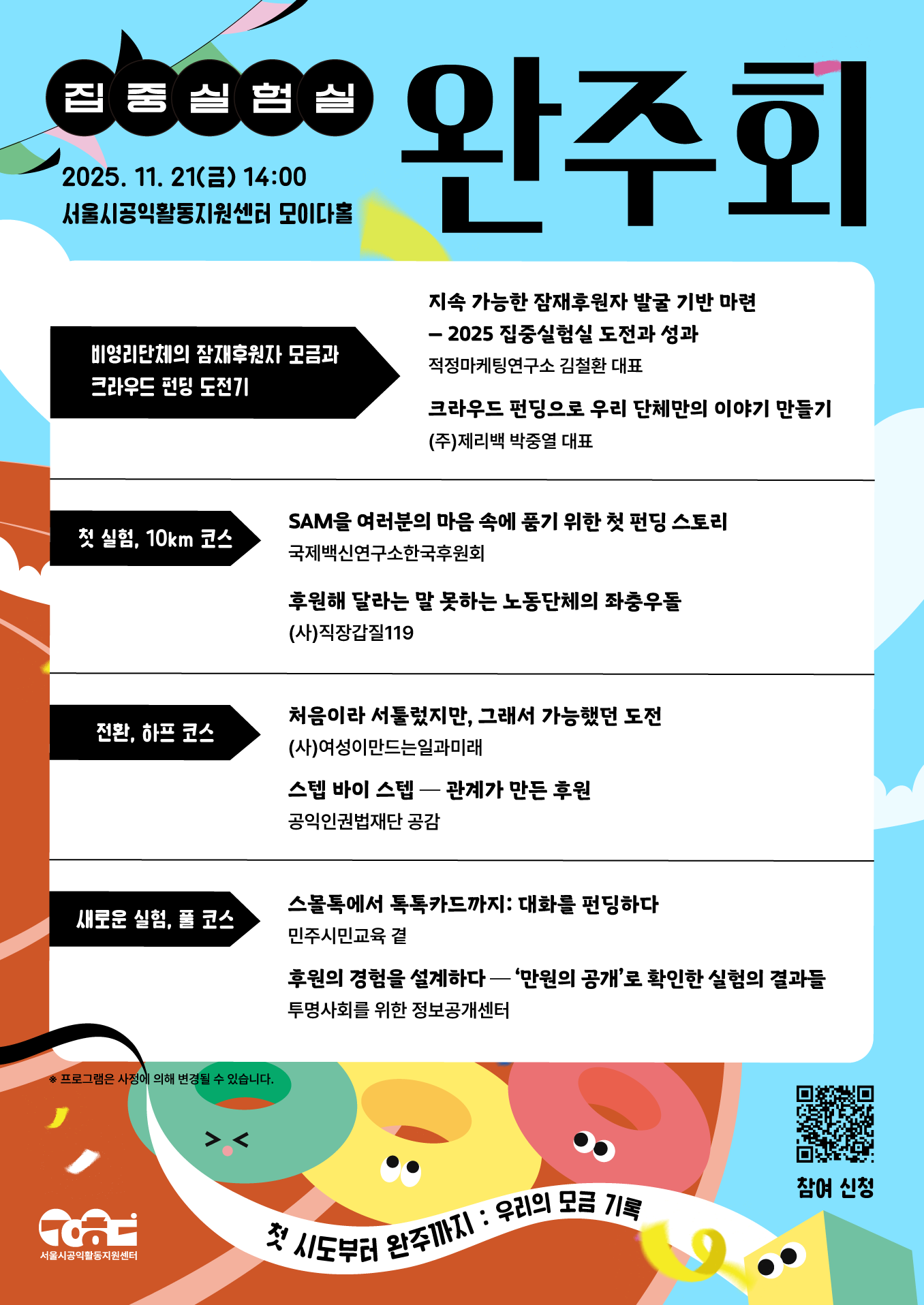 ‘집중실험실 완주회’ 포스터