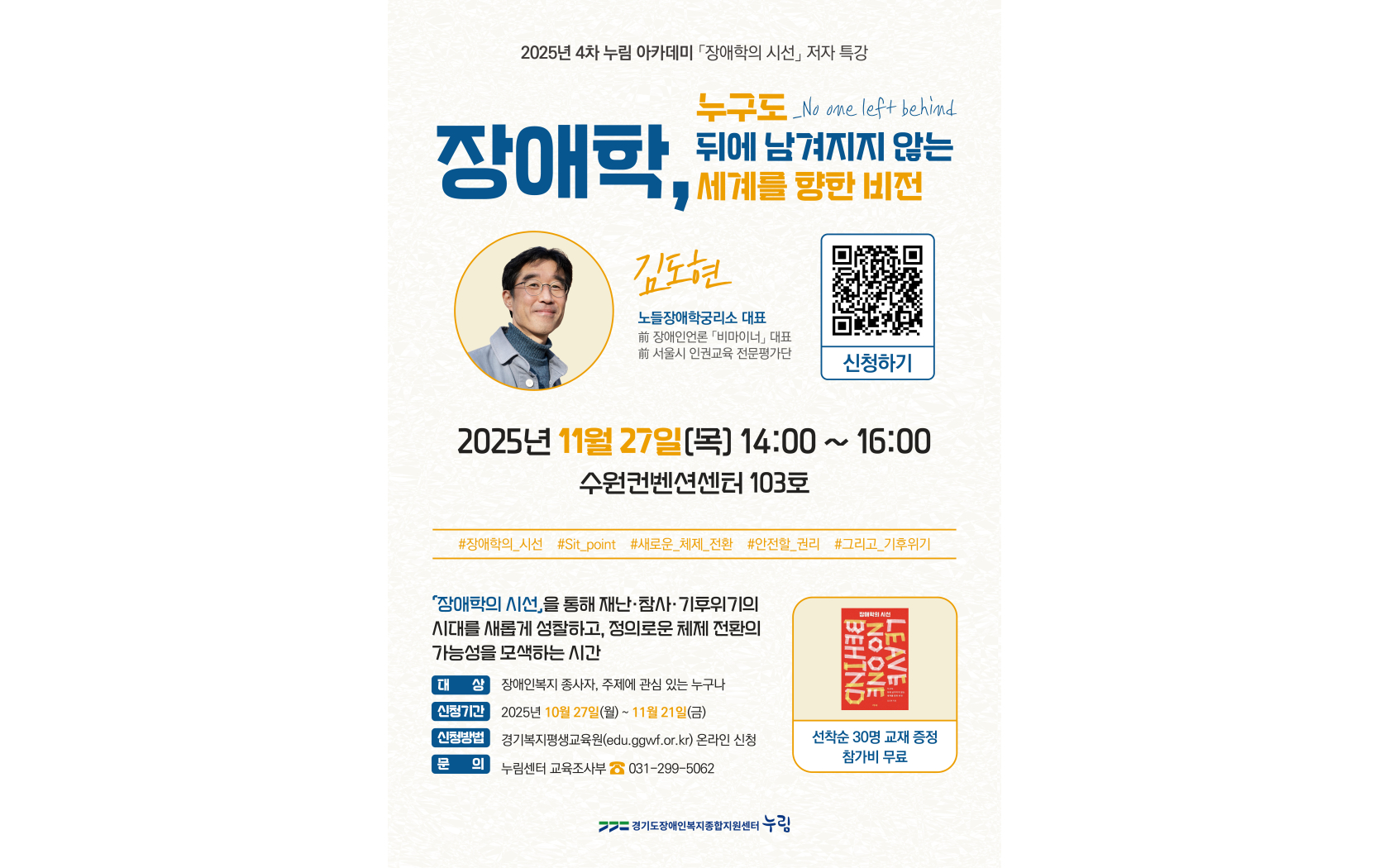 2025년 4차 누림아카데미 ‘장애학, 누구도 뒤에 남겨지지 않는 세계를 향한 비전’ 포스터