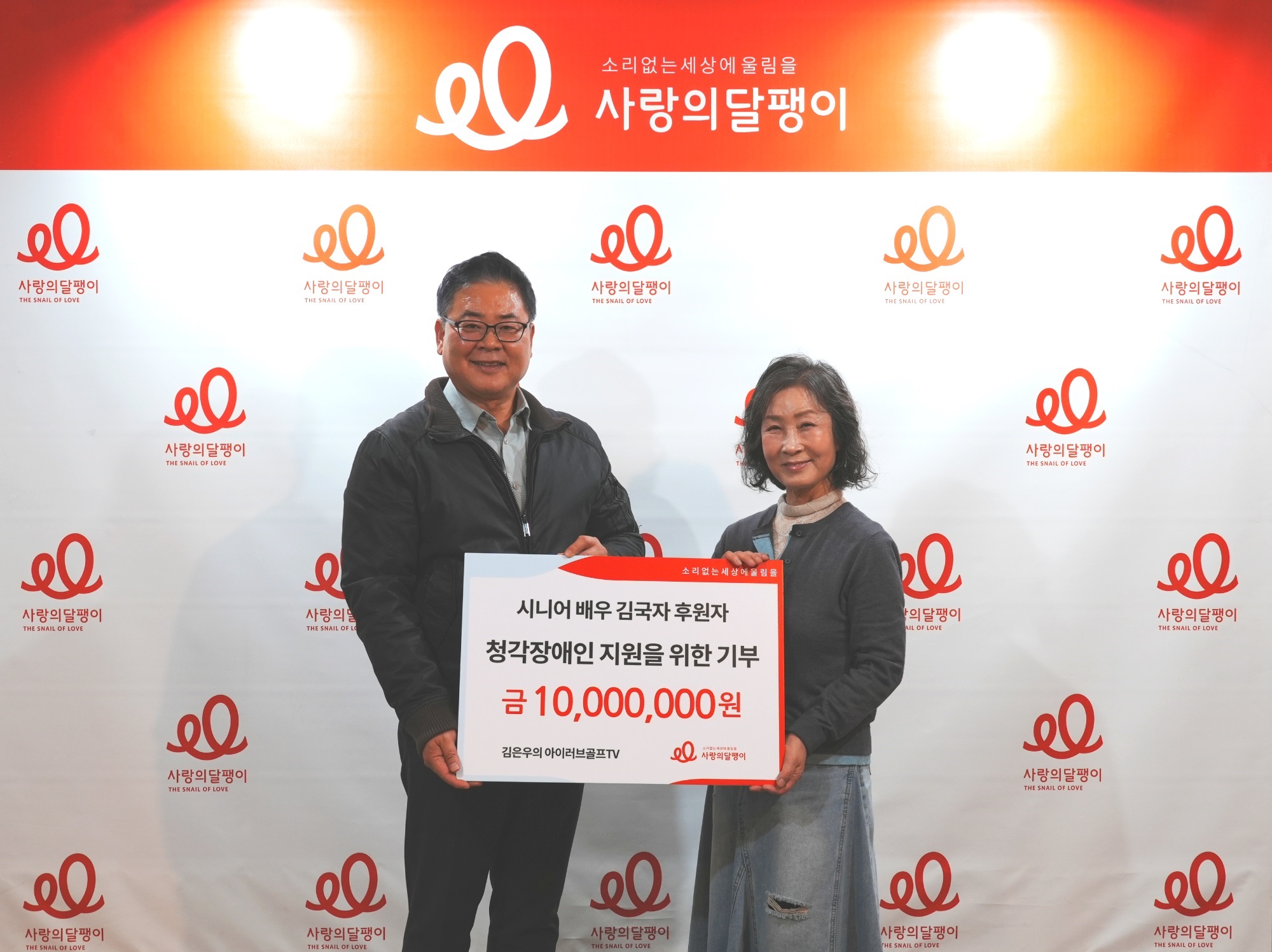 시니어 배우 김국자 후원자(오른쪽)가 사랑의달팽이에 1000만원을 기부하고 사랑의달팽이 조영운 사무총장과 함께 기념 촬영을 하고 있다