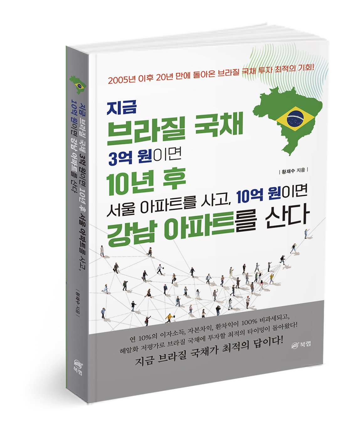 ‘지금 브라질국채 3억 원이면 10년 후 서울아파트를 사고, 10억 원이면 강남아파트를 산다’, 황재수 지음, 250쪽, 1만9800원