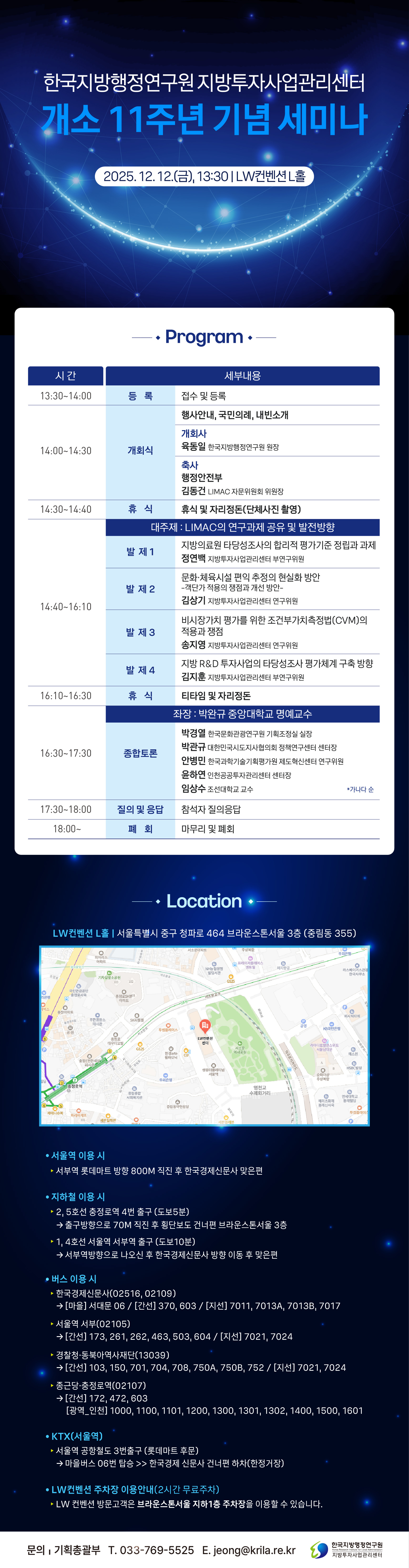 한국지방행정연구원 지방투자사업관리센터 개소 11주년 기념 세미나 웹초청장