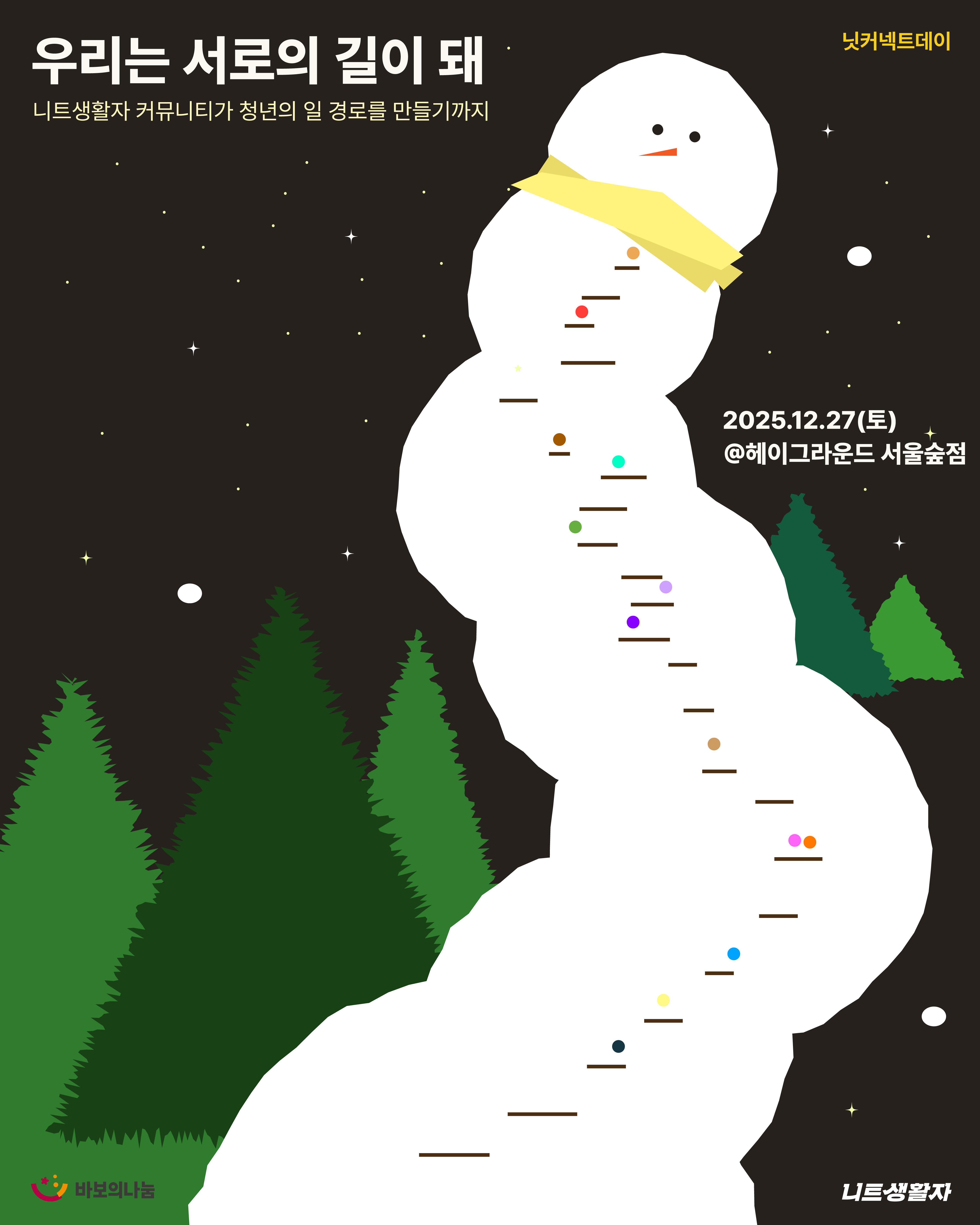 ‘우리는 서로의 길이 돼’ 포스터(ⓒ니트생활자)