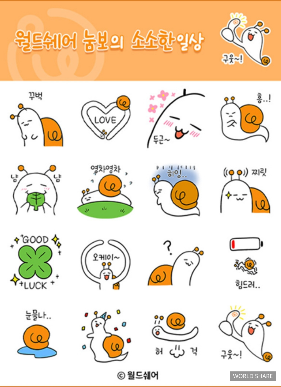 월드쉐어 캐릭터 이모티콘 ‘월드쉐어 눔보의 소소한 일상’