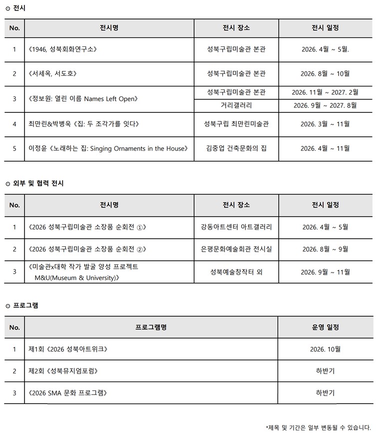 성북문화재단 성북구립미술관 전시 및 주요 사업 계획