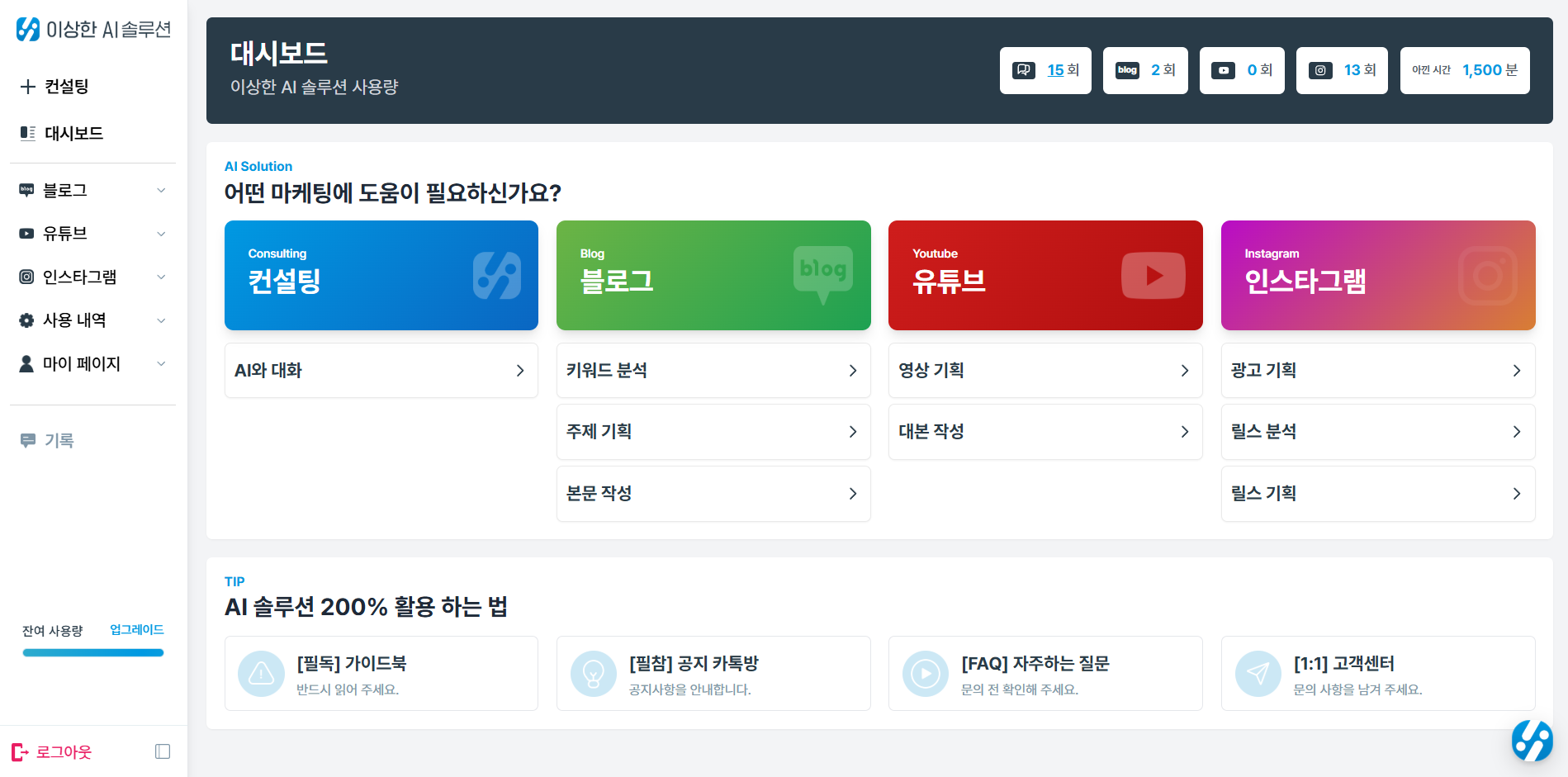 이상한마케팅 AI솔루션 블로그 및 유튜브 콘텐츠 자동 생성 프로세스