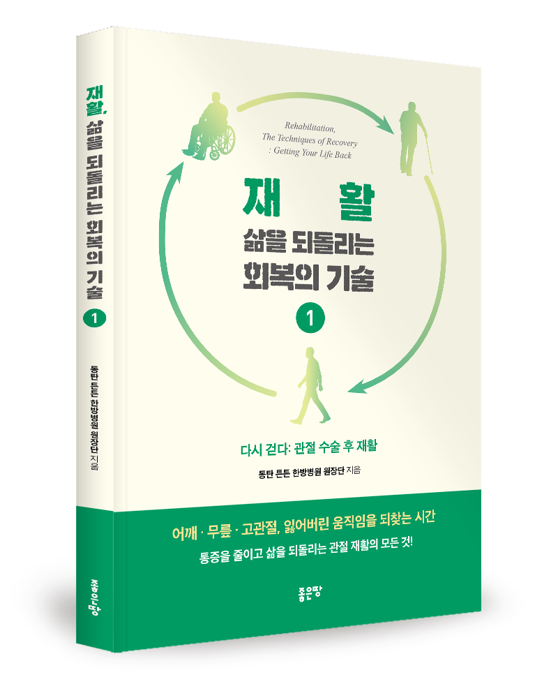 좋은땅출판사 ‘재활, 삶을 되돌리는 회복의 기술 1, 2, 3’ 출간
