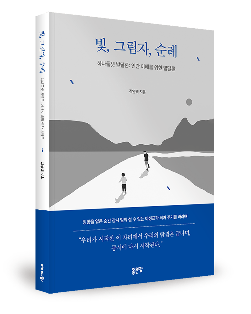좋은땅출판사, 에세이 ‘빛, 그림자, 순례’ 출간