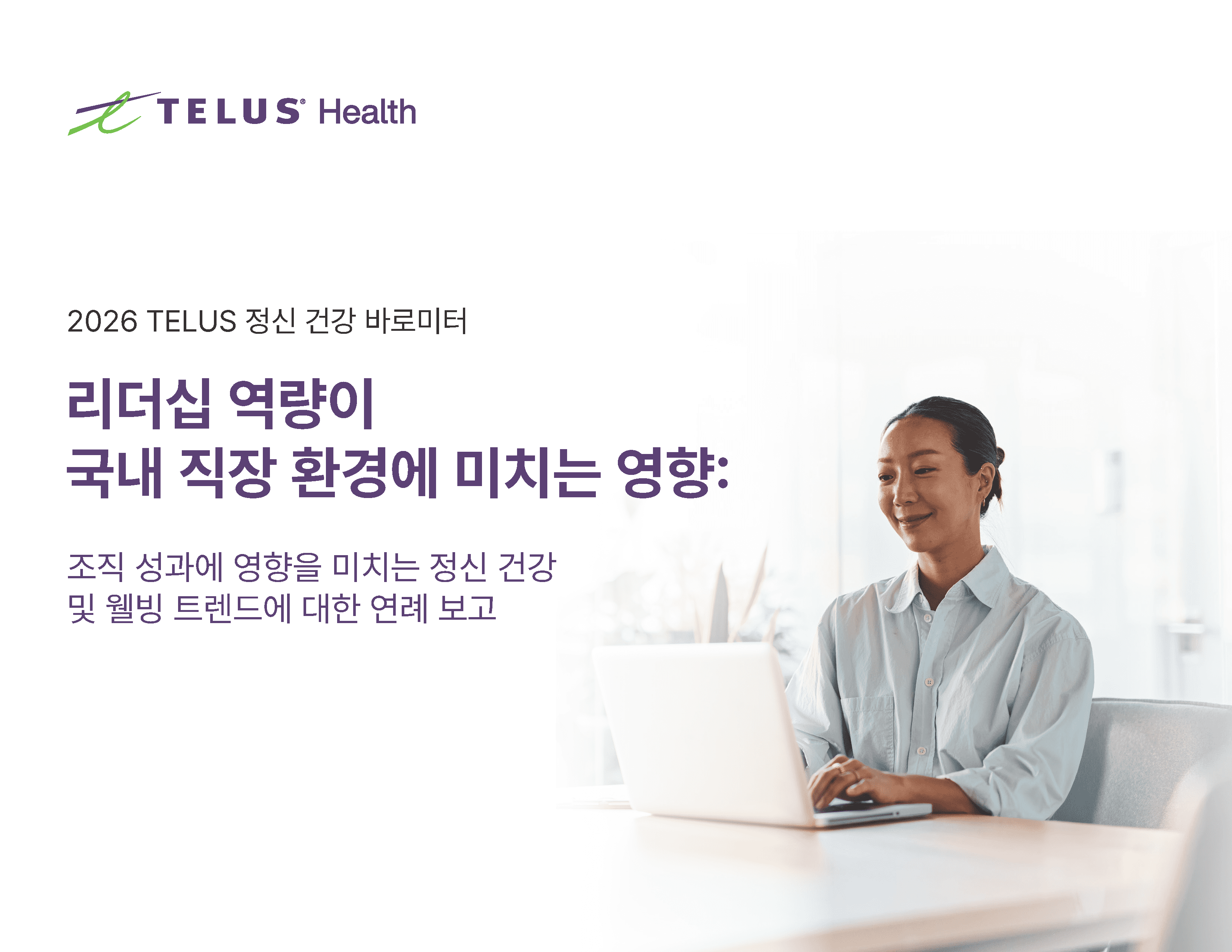 텔러스헬스 ‘2026 정신건강 지수’ 조사 결과 발표… 리더십, 한국 직장인 정신건강 좌우하는 핵심 변수