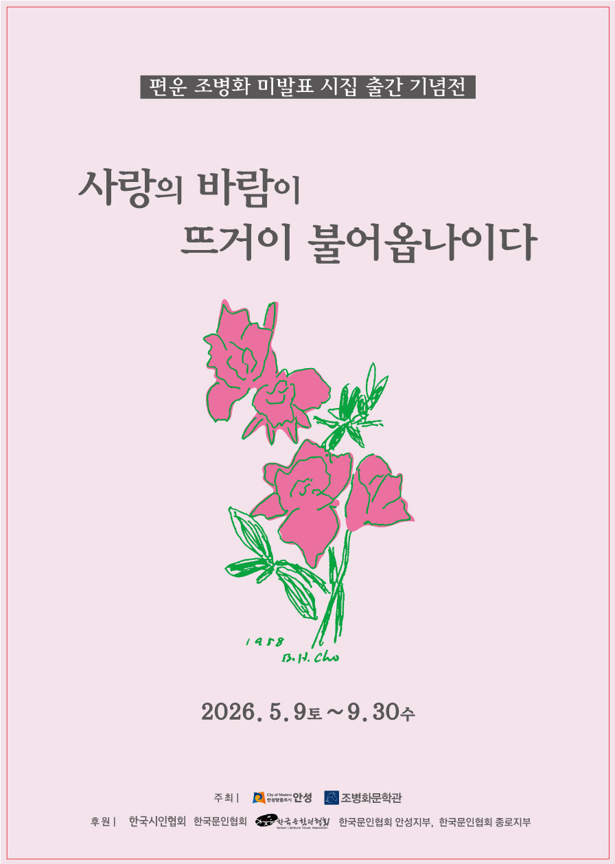 조병화문학관, 2026 특별기획전 ‘사랑의 바람이 뜨거이 불어옵나이다’ 개막
