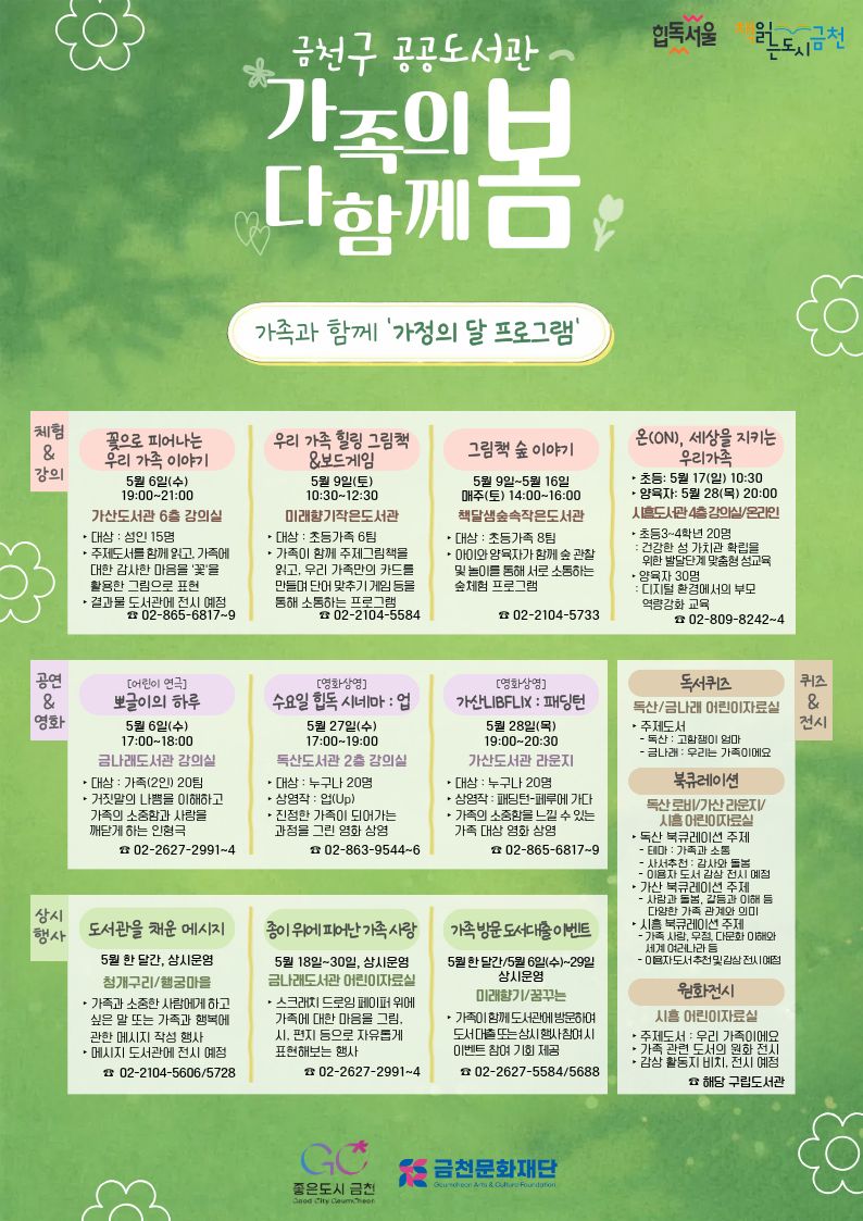 금천구 공공도서관, 가정의 달 맞아 ‘가족의 봄, 다함께 봄’ 운영
