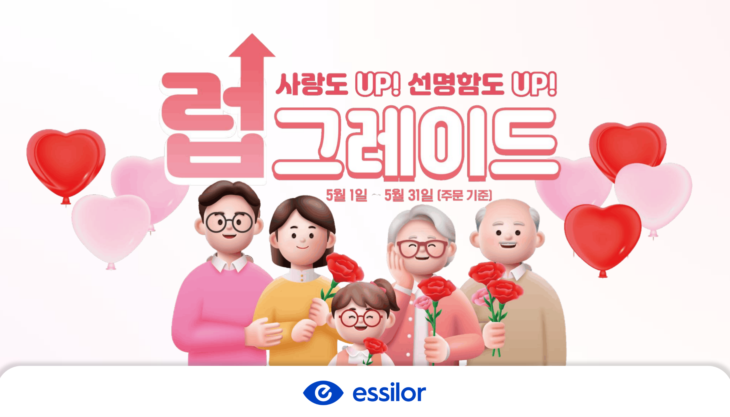 에실로코리아, 가정의 달 맞이 ‘럽그레이드’ 프로모션 실시
