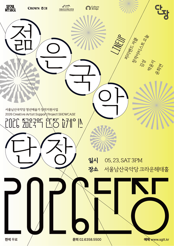 서울남산국악당, 2026 젊은국악 단장 쇼케이스 개최