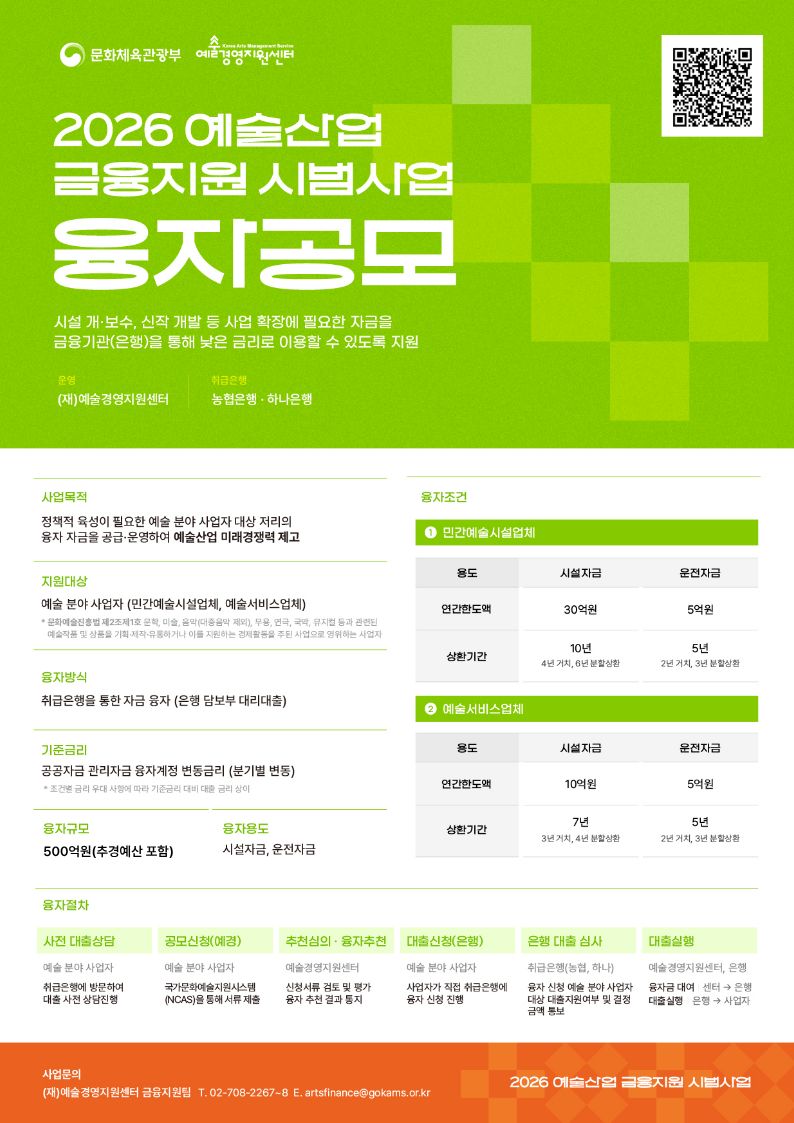 2026 예술산업 금융지원 시범사업 융자 2차 공모, 5월 29일까지 접수