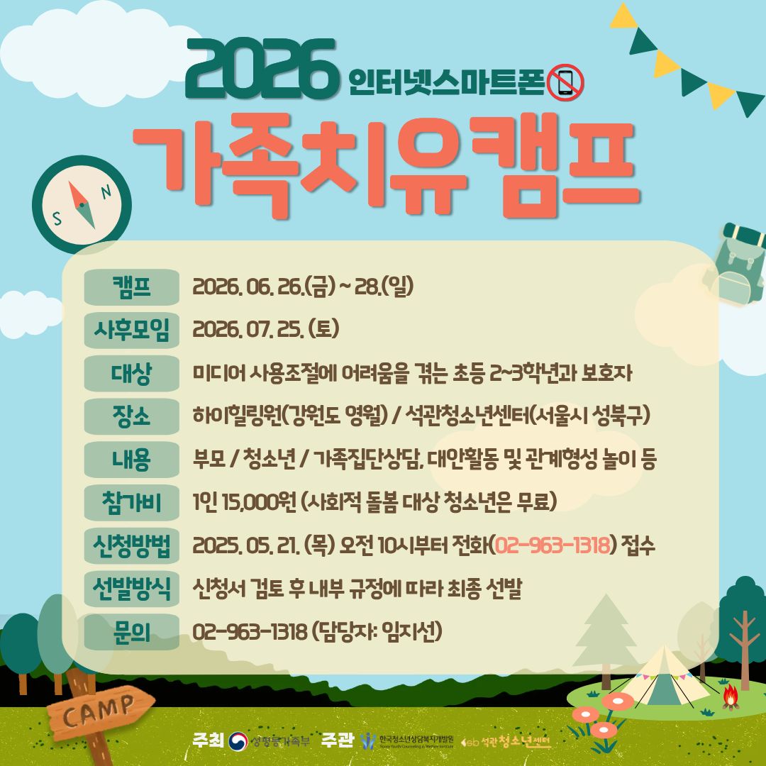 석관청소년상담센터, 2026 인터넷·스마트폰 가족치유캠프 운영