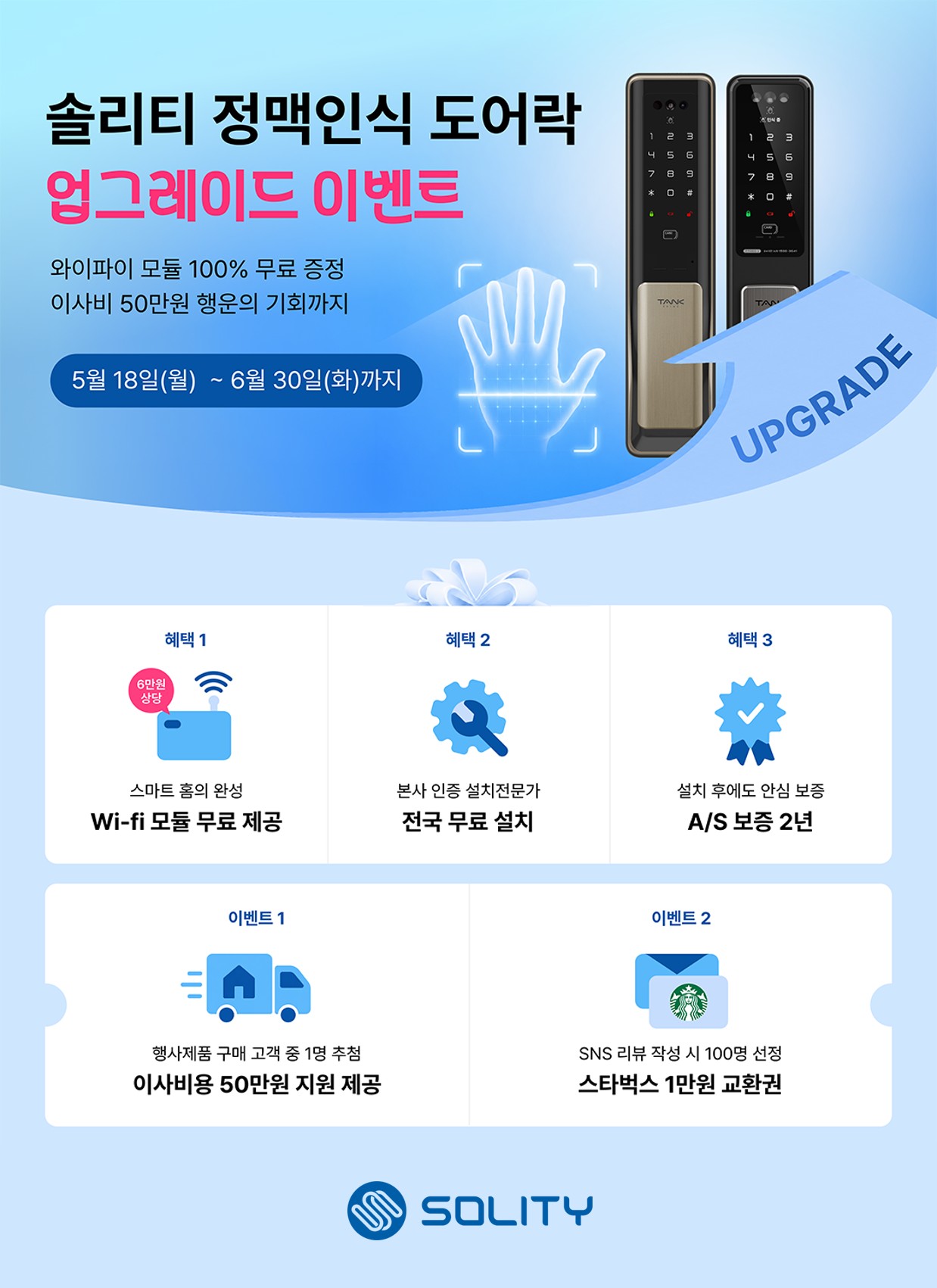솔리티 ‘정맥 인식’ 도어락 시장 선점 가속화… 자사몰 단독 이벤트 실시