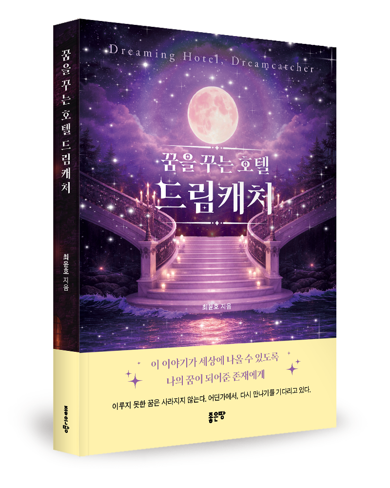 좋은땅출판사, 소설 ‘꿈을 꾸는 호텔, 드림캐처’ 출간