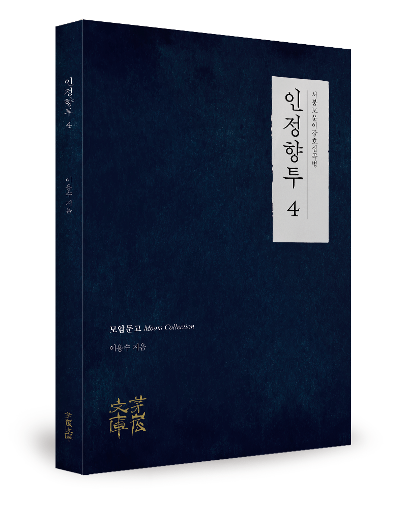 모암문고 ‘인정향투 4’ 출간