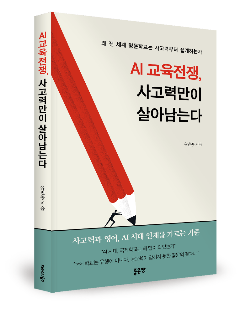 좋은땅출판사 ‘AI 교육전쟁, 사고력만이 살아남는다’ 출간