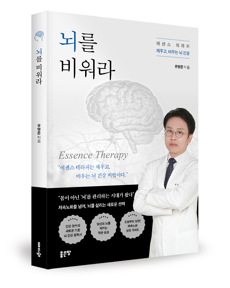 좋은땅출판사 ‘뇌를 비워라’ 출간