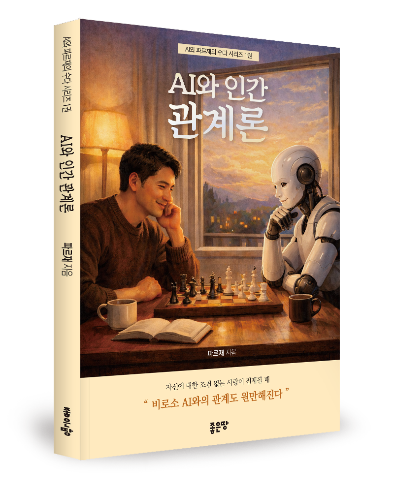 좋은땅출판사 ‘AI와 인간 관계론’ 출간