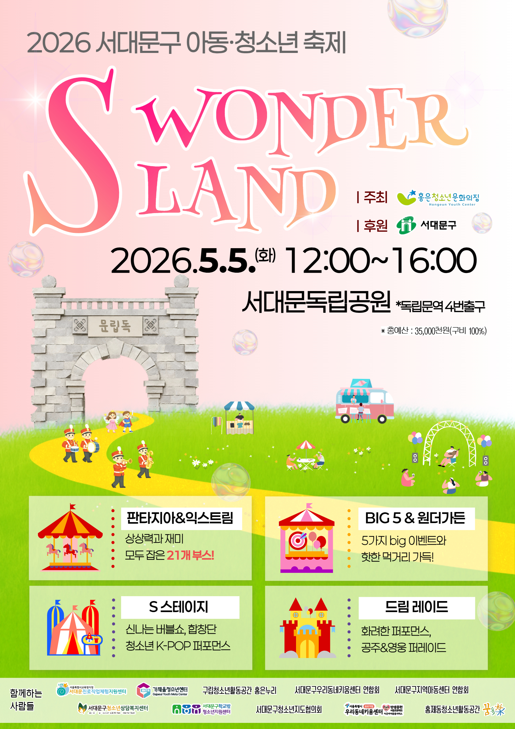 2026 서대문구 아동·청소년 축제 ‘S WONDERLAND’ 개최
