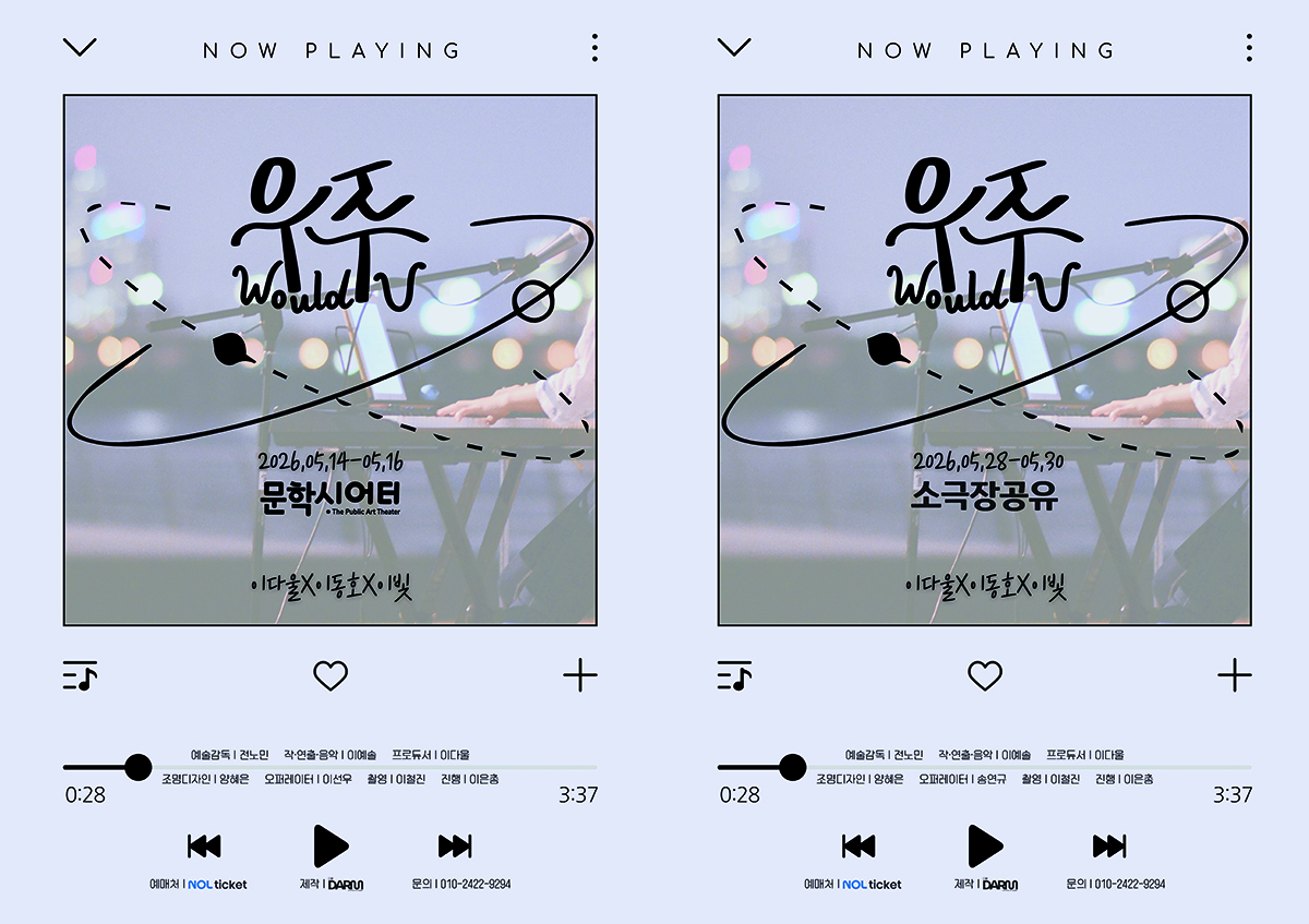관객참여형 창작 음악극 ‘우주’, 5월 인천·서울 공연