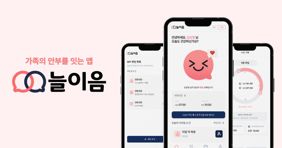 어버이날 시즌 맞아 가족 안부 연결 앱 ‘늘이음’ 공개