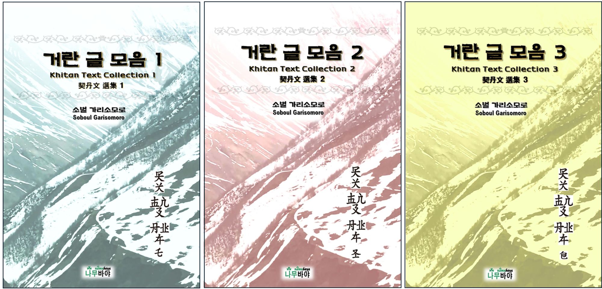 나무바야 ‘거란 글 모음 1, 2, 3’ 출간