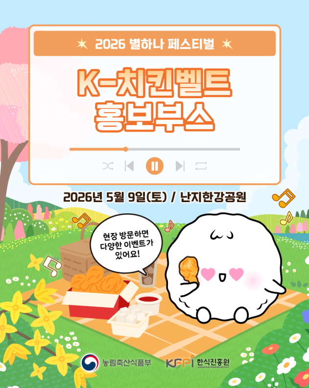 한식진흥원, 별하나 페스티벌 참가해 ‘K-미식벨트’ 알린다