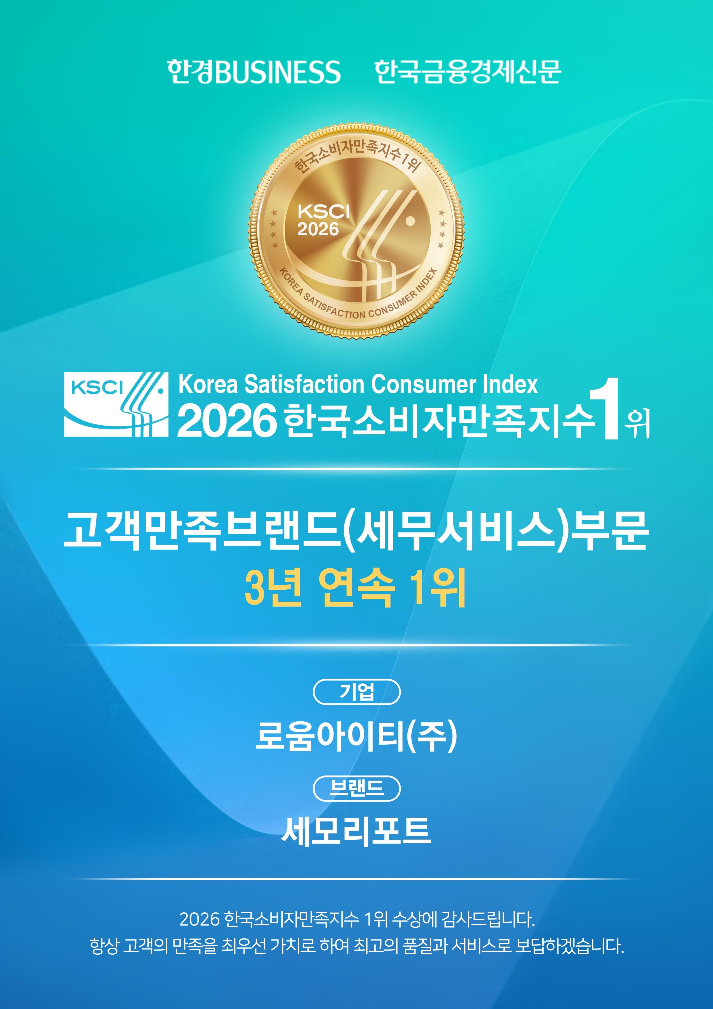 ‘세모리포트’ 한국소비자만족지수 세무서비스 부문 3년 연속 1위