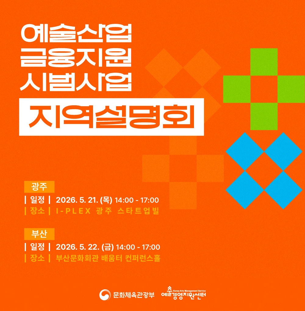 예술경영지원센터, 예술산업 금융지원 시범사업 지역설명회 광주·부산 개최