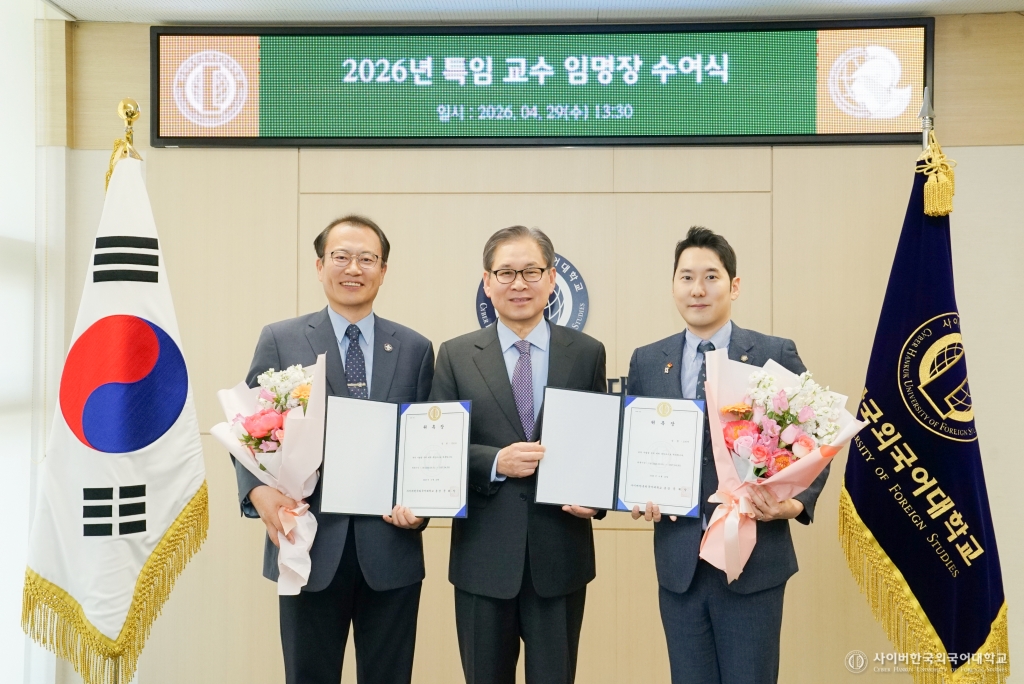 사이버한국외국어대학교, 2026년 특임교수 임명장 수여식 개최