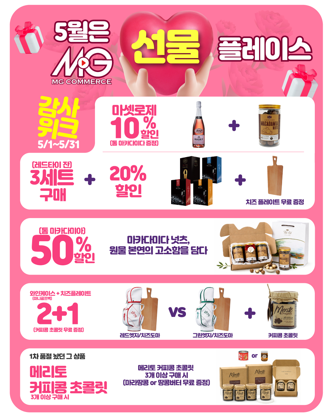 ‘5월은 선물의 달’ MG커머스, 가정의 달 맞아 최대 50% 할인 프로모션 진행