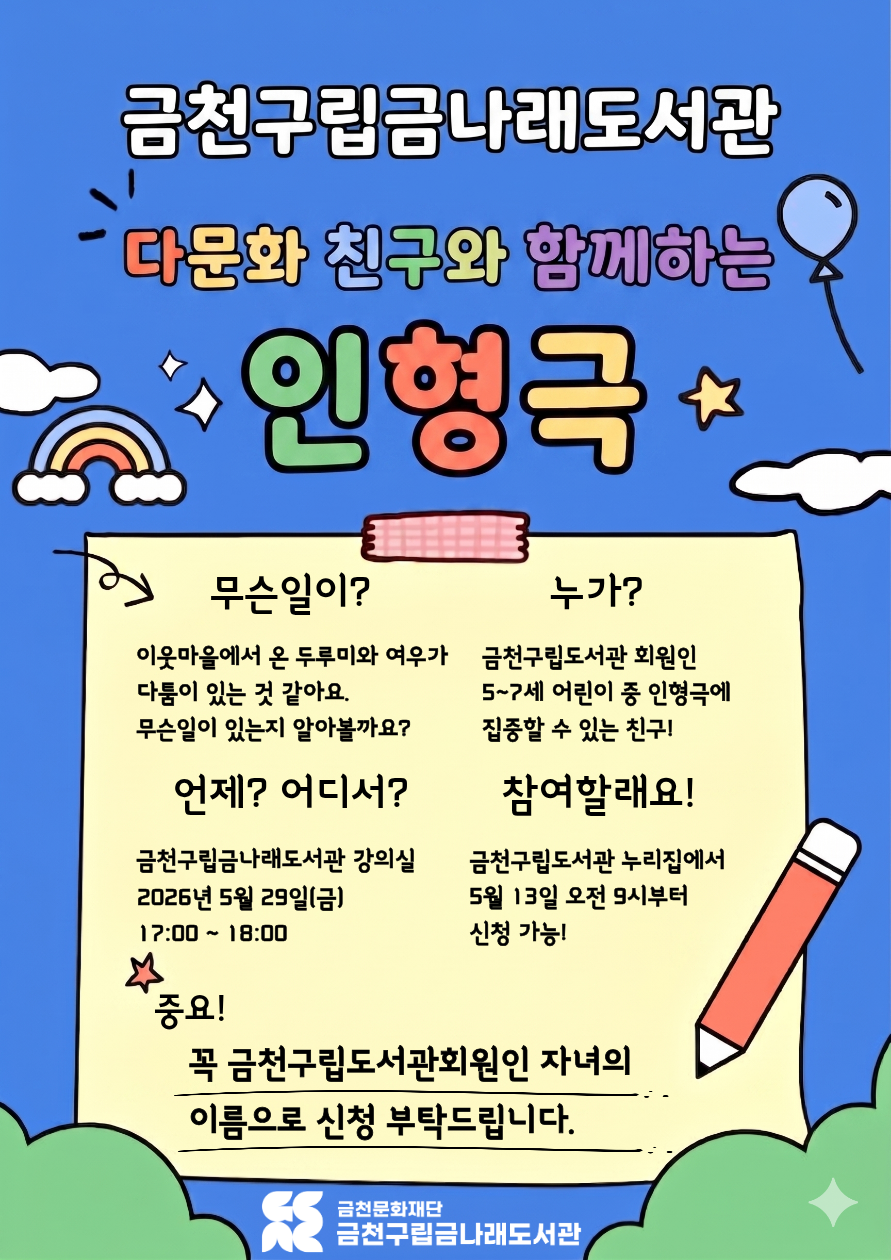 금천구립금나래도서관, ‘다문화 친구와 함께하는 인형극’ 선보여
