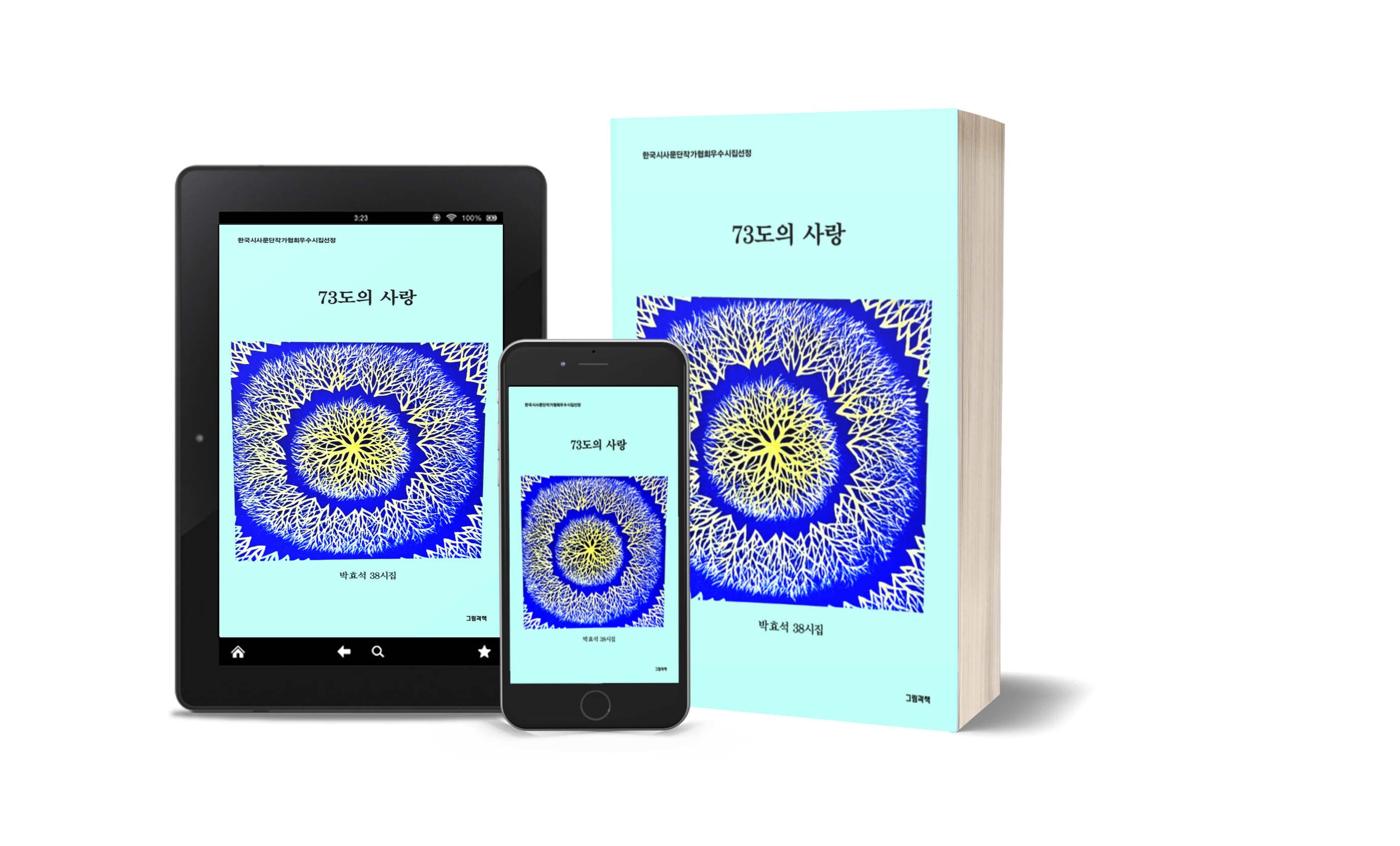 박효석 시인 38번째 시집 ‘73도의 사랑’ 출간