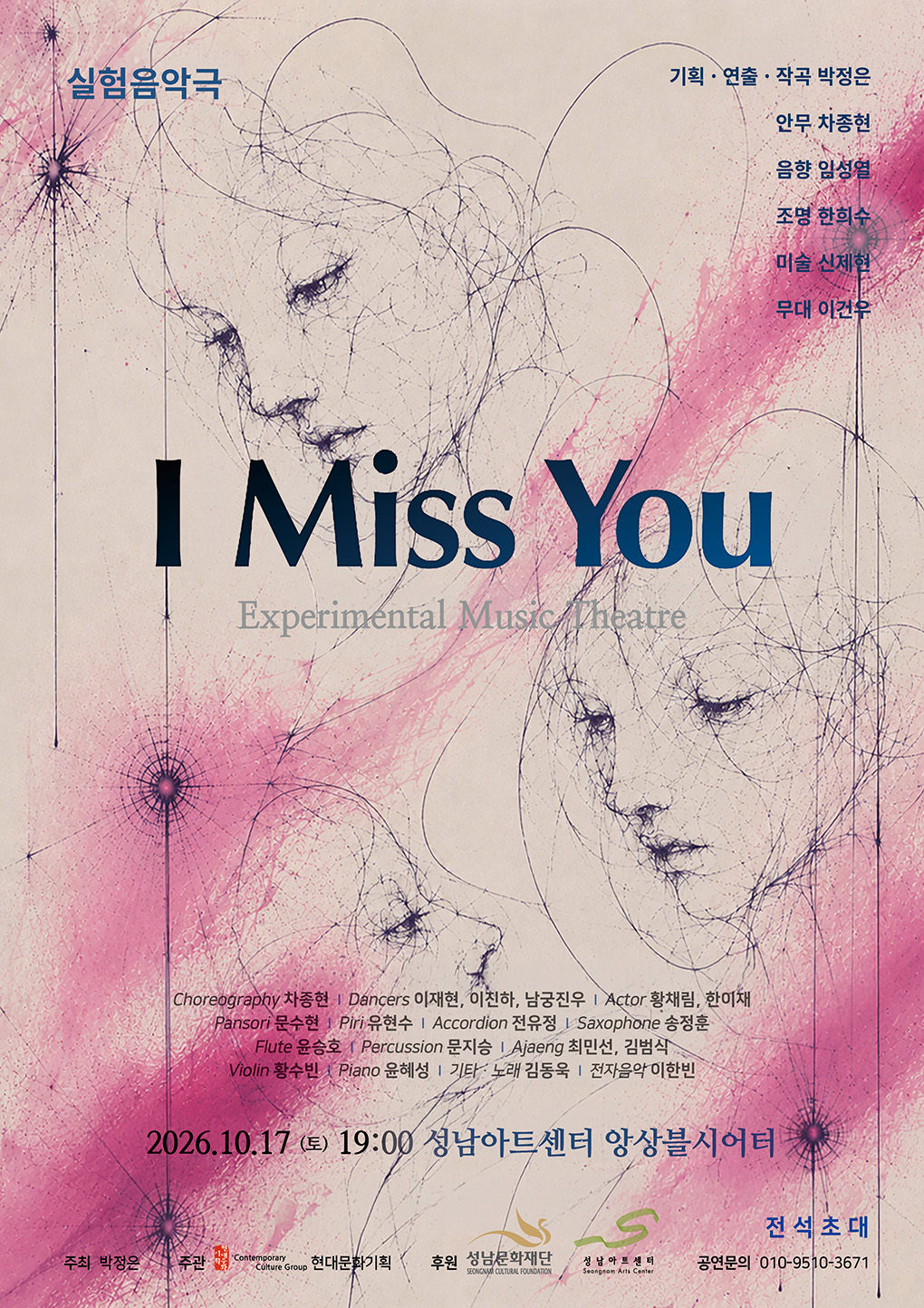 분홍색 바탕과 선으로 그린 얼굴 위에 공연 제목과 10월 17일 오후 7시 일정을 담은 I Miss You 포스터.