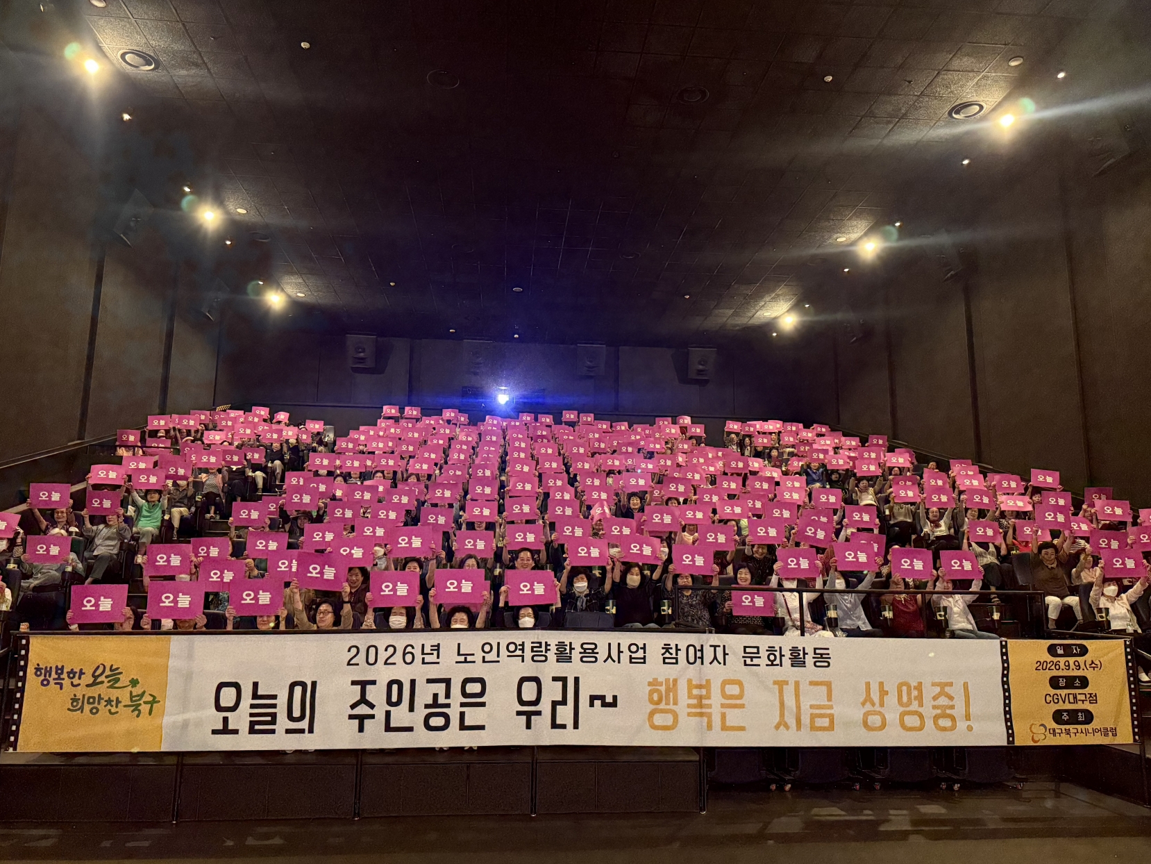 대구북구시니어클럽 노인일자리 참여 어르신들이 ‘오늘의 주인공은 우리~ 행복은 지금 상영 중!’ 문화 활동에 참여해 구호 퍼포먼스를 진행했다