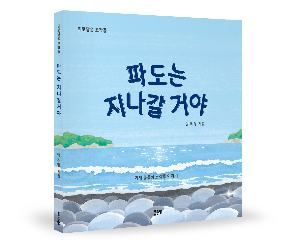 青い海と丸い灰色の石、韓国語の題名が描かれた本の表紙