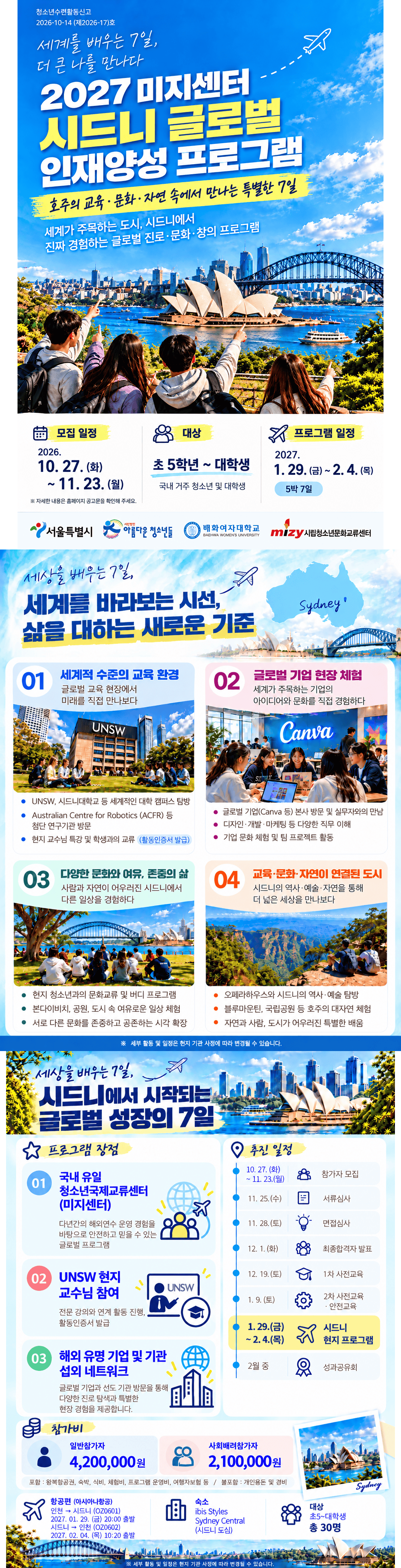 2027 시드니 글로벌 인재양성 프로그램 모집 일정과 참가 조건을 담은 공식 포스터