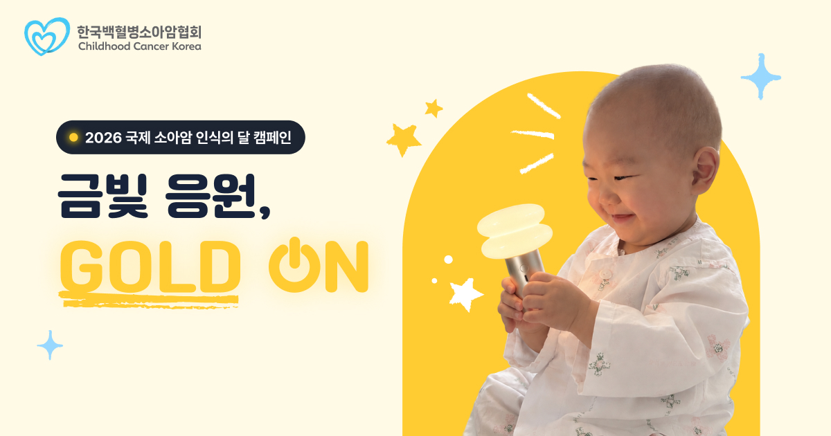 한국백혈병소아암협회, 소아암 인식의 달 맞아 ‘GOLD ON’ 캠페인