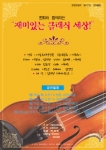 불우아동 천여명 초청 ‘한화와 함께 하는 재미있는 클래식 세상’ 개최