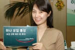 하나 모임 통장 판매 개시