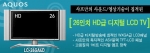 샤프전자, HD급 26인치디지털 LCD TV 출시