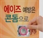 질병관리본부는 최근 HIV 감염자가 증가세를 보임에 따라 지상파 방송을 통해 콘돔사용 촉진 홍보를 실시할 계획이라고 밝혔다.  