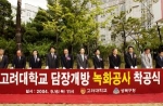 고려대, 담장 허물어 시민공원 만들어