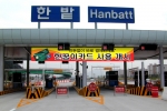 대전 천변고속화도로, 11월1일부터 전자화폐로 통행료 징수